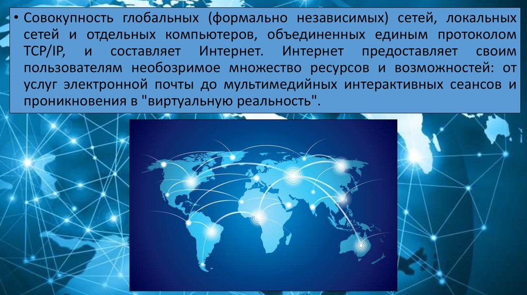 Всемирная сеть интернет презентация