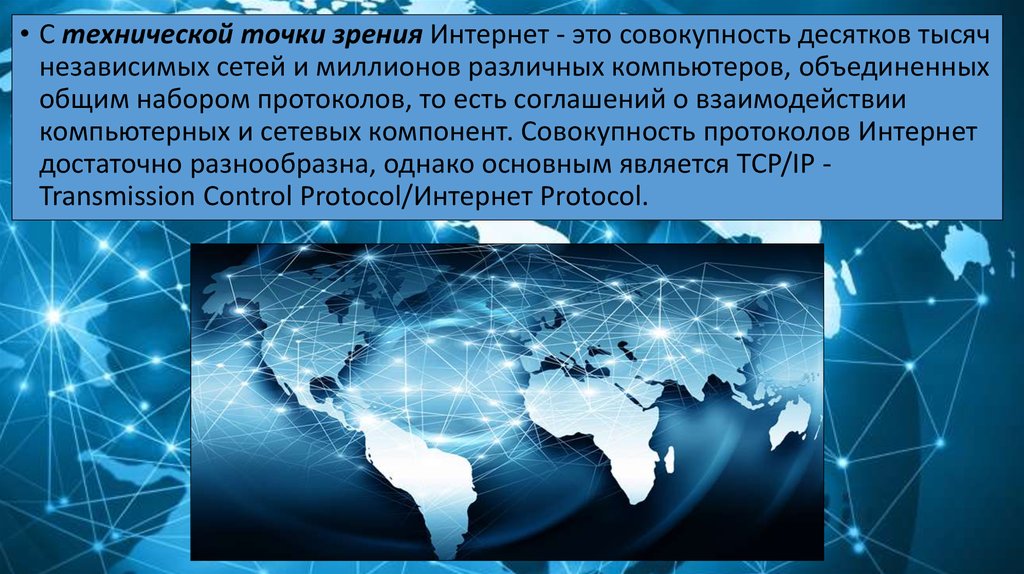 Информационная точка зрения. Интернет с технической точки зрения. Глобальная сеть — это совокупность 3 компонентов:. Сеть в которой объединены компьютеры в различных странах. . Способы объединения континентов в глобальную сеть..