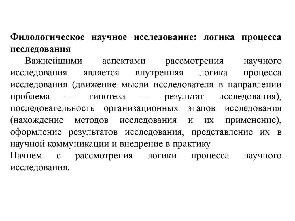 Логика исследования презентация