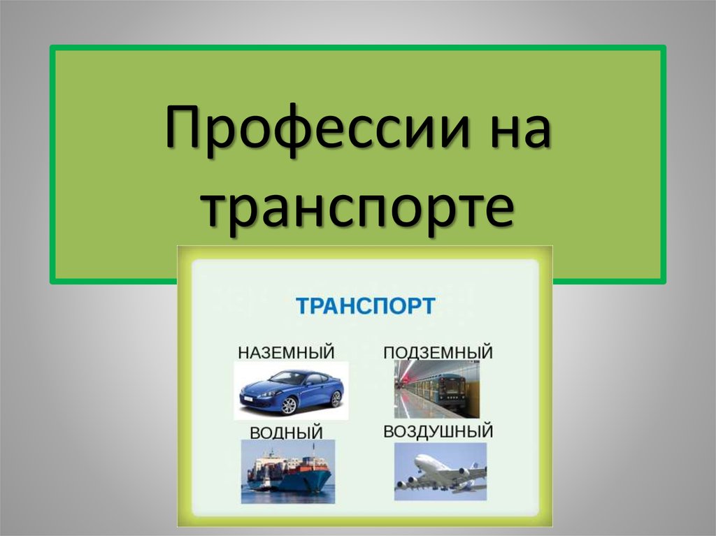 Кто работает на транспорте 1 класс презентация