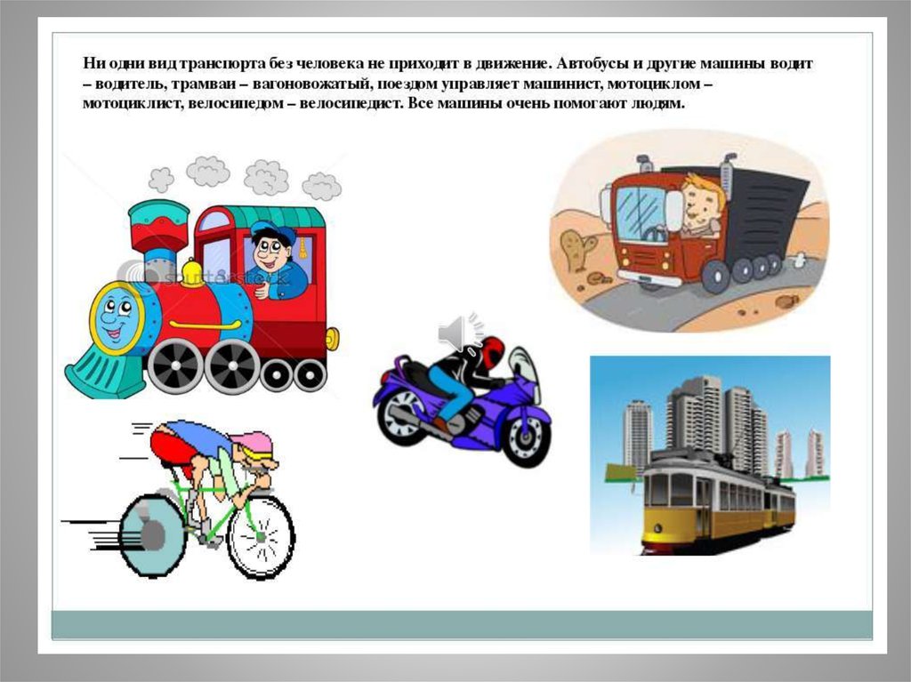 Кто работает на транспорте 1 класс презентация