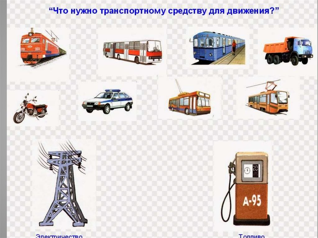 Кто работает на транспорте 1 класс презентация