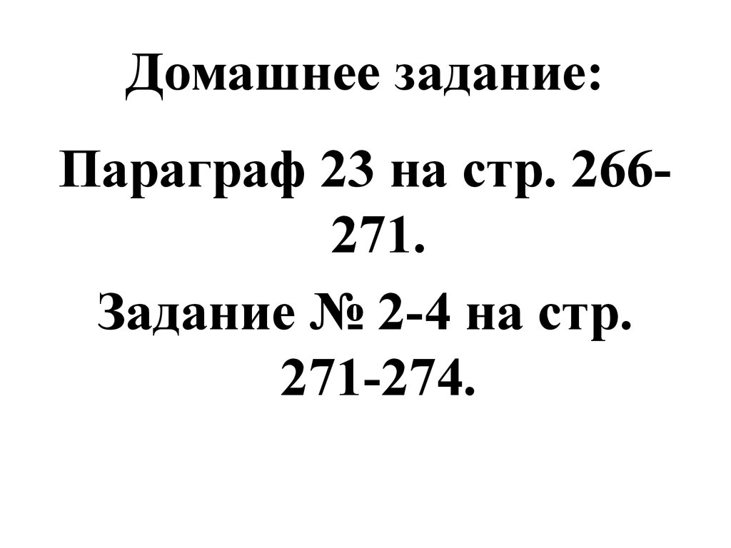 Домашнее задание: