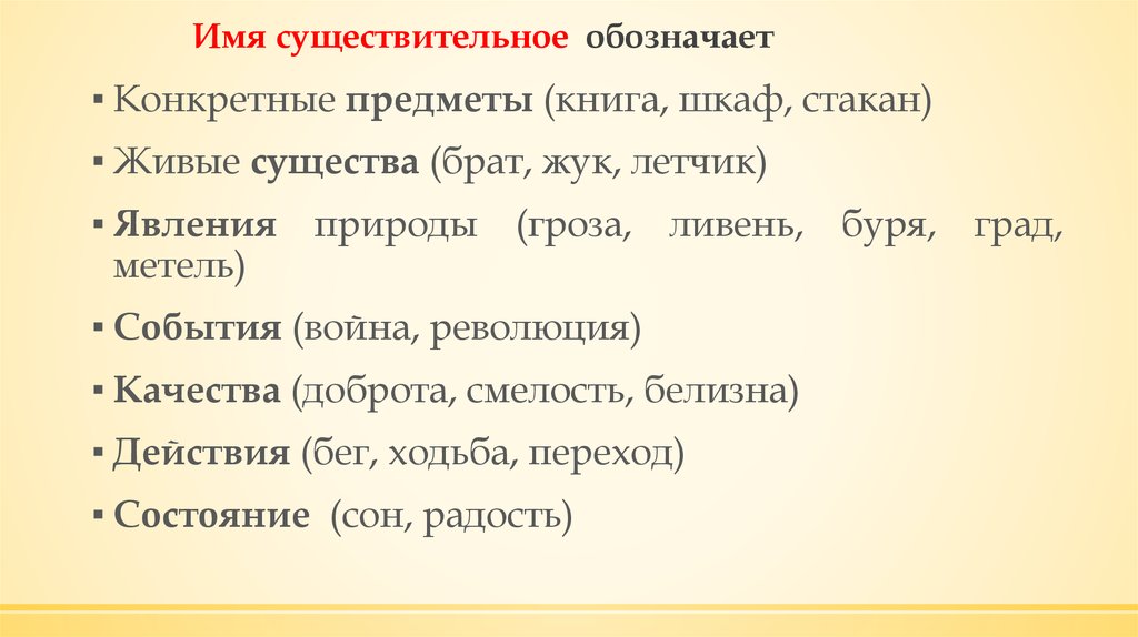 Существительные обозначающие действие. Что обозначает имя существительное. Что обозначают имена существительные. Имя существительное обозначает предмет. Имена существительные обозначают предметы.