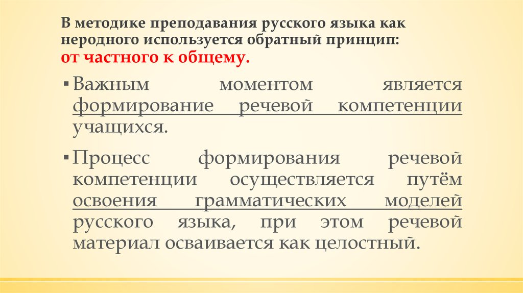 В методике преподавания русского языка как неродного используется обратный принцип: от частного к общему.