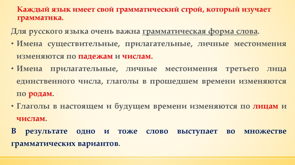 Грамматический вариант. Формы слов в грамматике русского. Грамматический Строй русского языка. Какие существуют формы слов в грамматике русского языка. Основные грамматические формы русского языка.