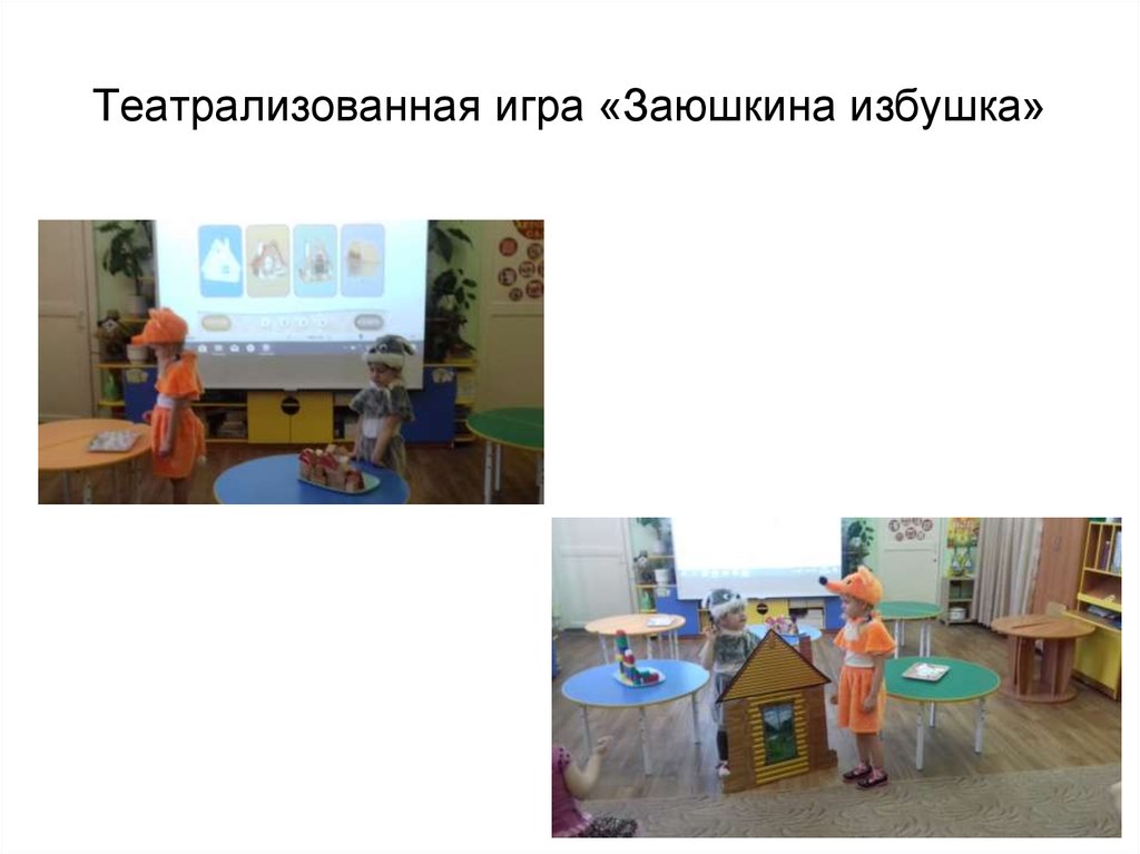 Театрализованная игра «Заюшкина избушка»