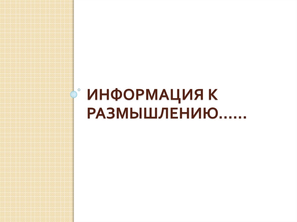 Вопросы для размышления. Информация к размышлению. Информация к размышлению картинки. Информация к размышлению надпись. Информация для размышления или информация к размышлению.