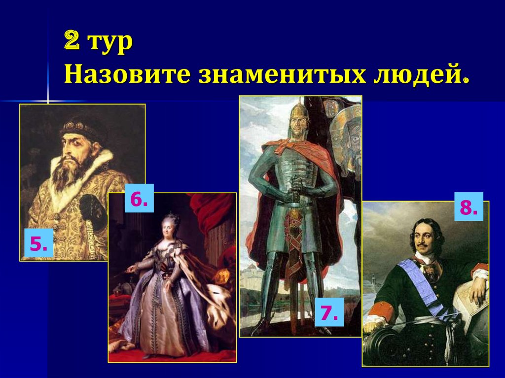 Исторический окружающее. Известные люди нового времени. Назови знаменитых людей нового времени. Окружающий мир про знаменитых людей. Русские знаменитости нового времени.