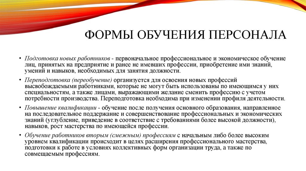 Организация профессионального обучения. Основные виды обучения персонала. Формы обучения персонала. Основные формы осуществления обучения персонала на предприятии:. Современные формы обучения персонала.