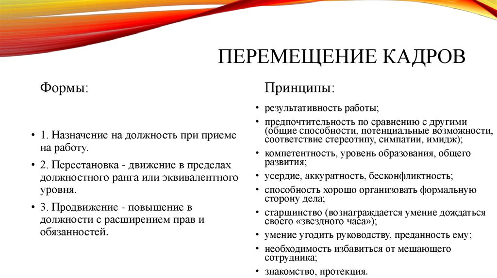 Перемещение кадров. Кадровые перемещения. Организация перемещения кадров. Перемещение персонала. Формы движения кадров.