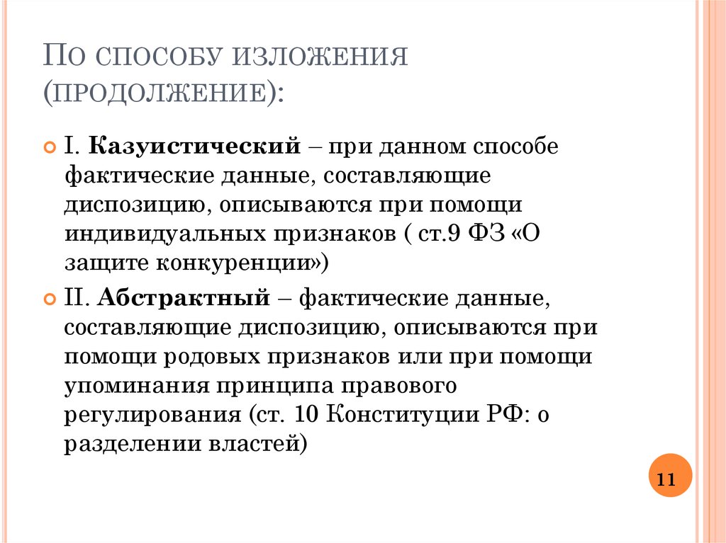 Казуистичность. Казуистический способ изложения. Абстрактный способ изложения. Казуистический способ изложения норм права. Способы изложения норм.