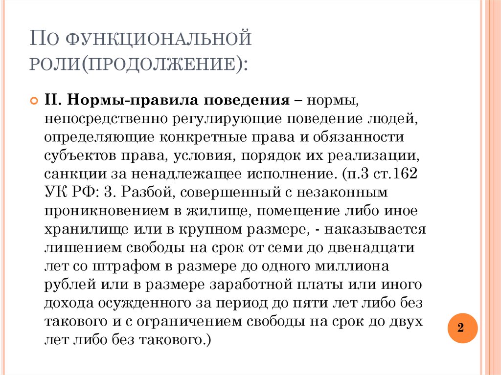 Проникновение в жилище статья. Функциональные роли нормы права. Нормы права непосредственно регулирующие поведение. Классификация правовых норм презентация. Функциональная роль нормы.