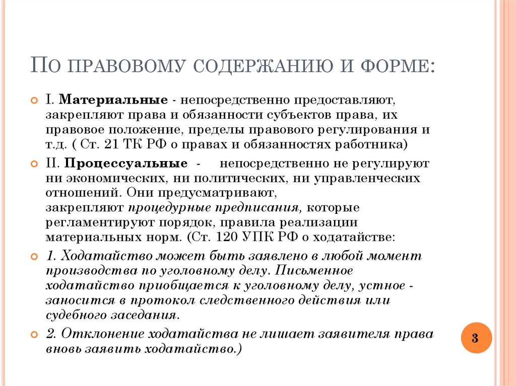 Юридическое содержание. Содержание правовых отношений. Процессуальное право закрепляет процедурные формы.