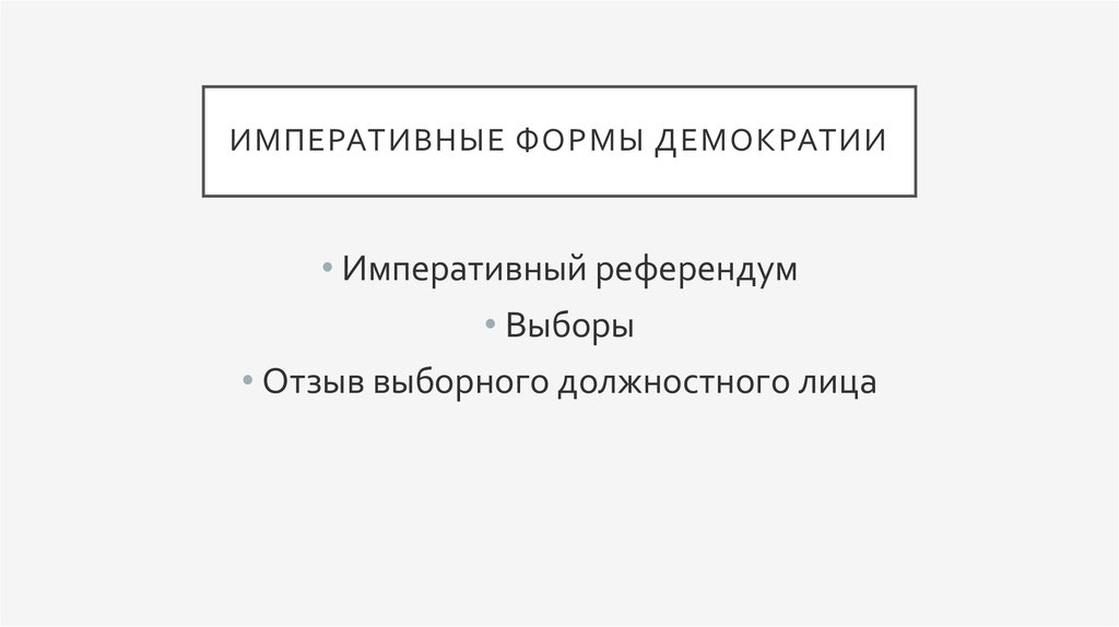 Императивные формы демократии. Референдум форма демократии. Императивные формы непосредственной демократии. Форма демократии выборы и референдум.