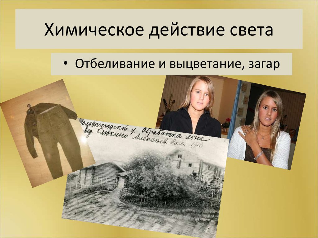 Химическое действие света фотография презентация