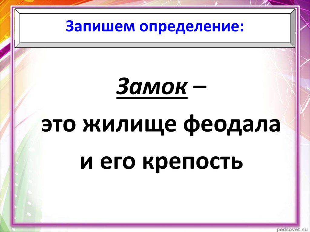 Запишите определенные что такое