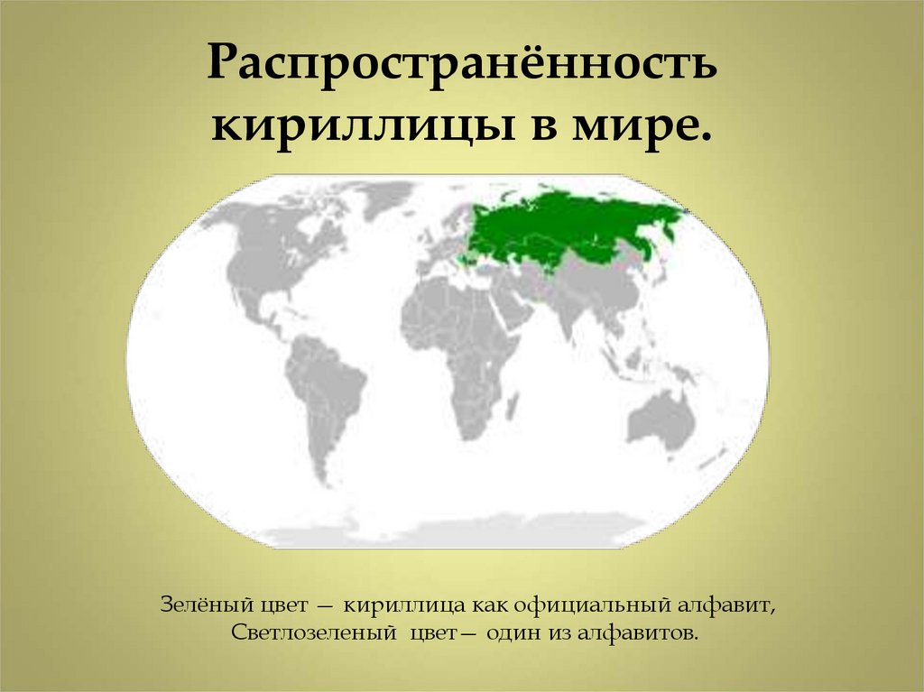 Распространённость кириллицы в мире.