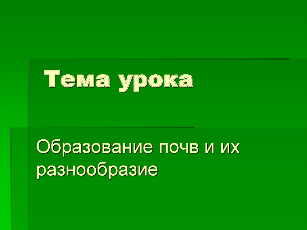 Разнообразие почв. Урок географии 8 класс. Презентация к уроку географии в 8 классе разнообразие почв.