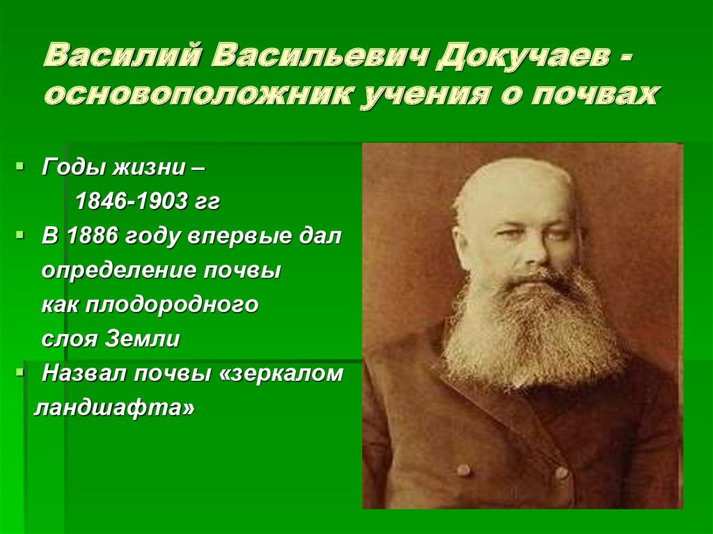 Ученый создавший учение о почвоведении. Докучаев почвовед. Докучаев основоположник почвоведения.