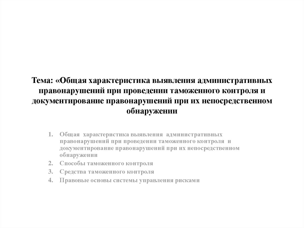 Характеристика административных правонарушений. Общая характеристика административных правонарушений. Выявление административного правонарушения. Документирование правонарушений. Документирование преступлений и административных правонарушений.