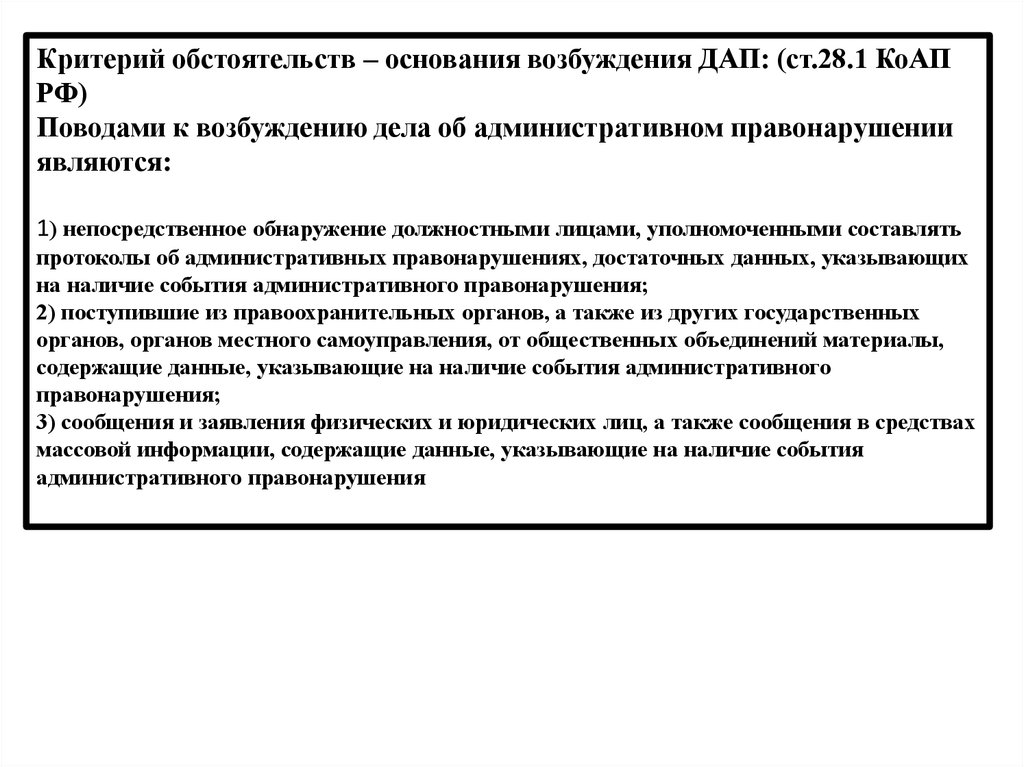 Возбуждение административного. Основания возбуждения дела об административном правонарушении. Поводы к возбуждению дела об административном правонарушении. Основания возбуждения административного дела. Поводы для возбуждения административного правонарушения.