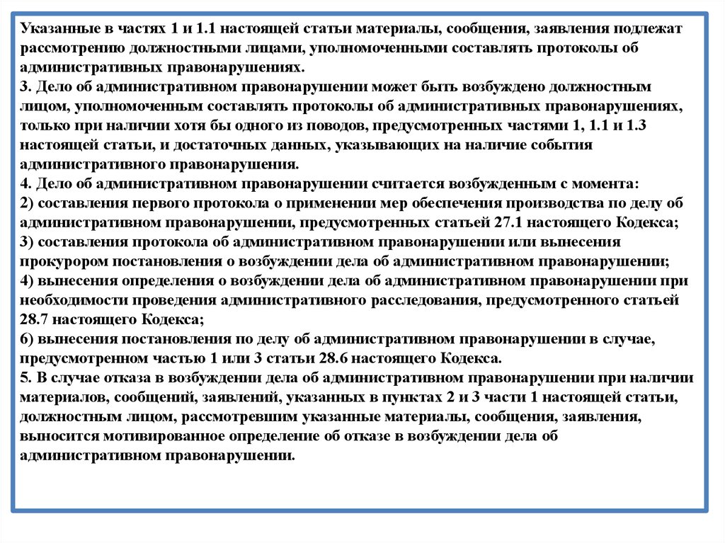 Выявление административного правонарушения. Составляют при выявлении административных правонарушений. Лица уполномоченные составлять административные протоколы. Должностные лица уполномоченные составлять протоколы. Какие заявления не подлежат рассмотрению.