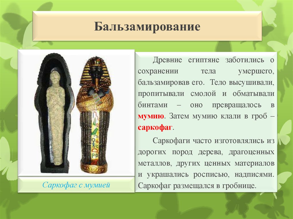 В древнем египте как это положено. Мумия и саркофаг древний Египет 5 класс. Мумификация в древнем Египте. Мумия это в древнем Египте 5 класс. Мумии Египта презентация.