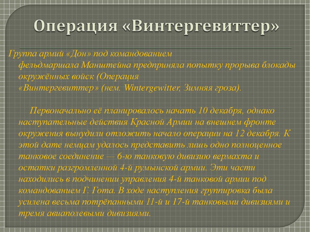 Операция винтергевиттер карта