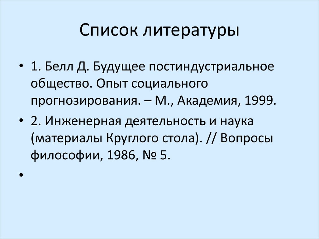 Список литературы