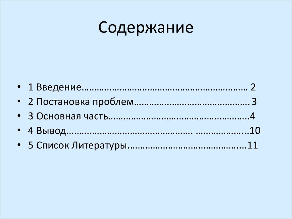 Содержание