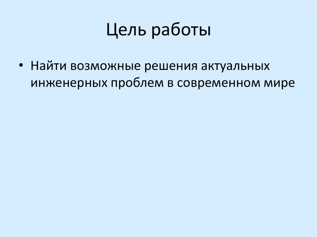 Цель работы