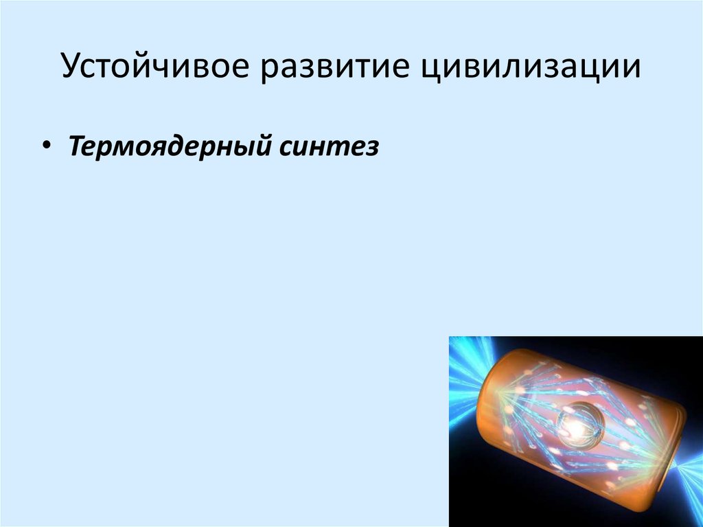 Устойчивое развитие цивилизации