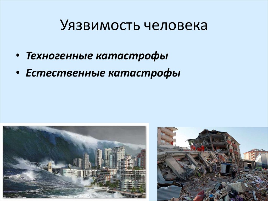 Уязвимый это. Уязвимость человека. Уязвимость это в психологии. Уязвимость человека примеры. Уязвимость человека психология.