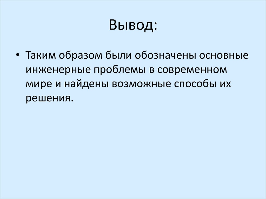 Вывод: