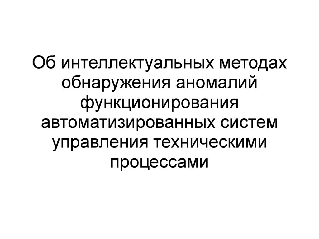 Методы интеллекта. Способы обнаружения аномалий. Классификация методов обнаружения аномалий. Методы интеллектуального управления. Интеллектуальный метод.