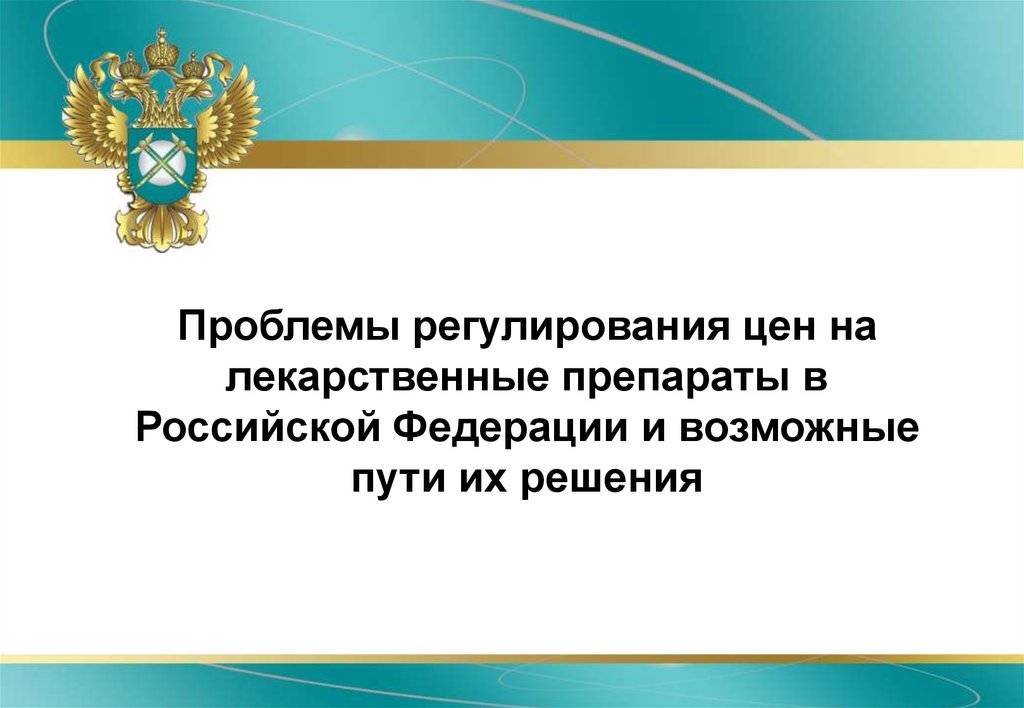 Проблемы службы. Проблем регулирования цен. Федеральная антимонопольная служба Российской Федерации. Проблемы антимонопольного регулирования в РФ. ФАС РФ регулирует цены на.