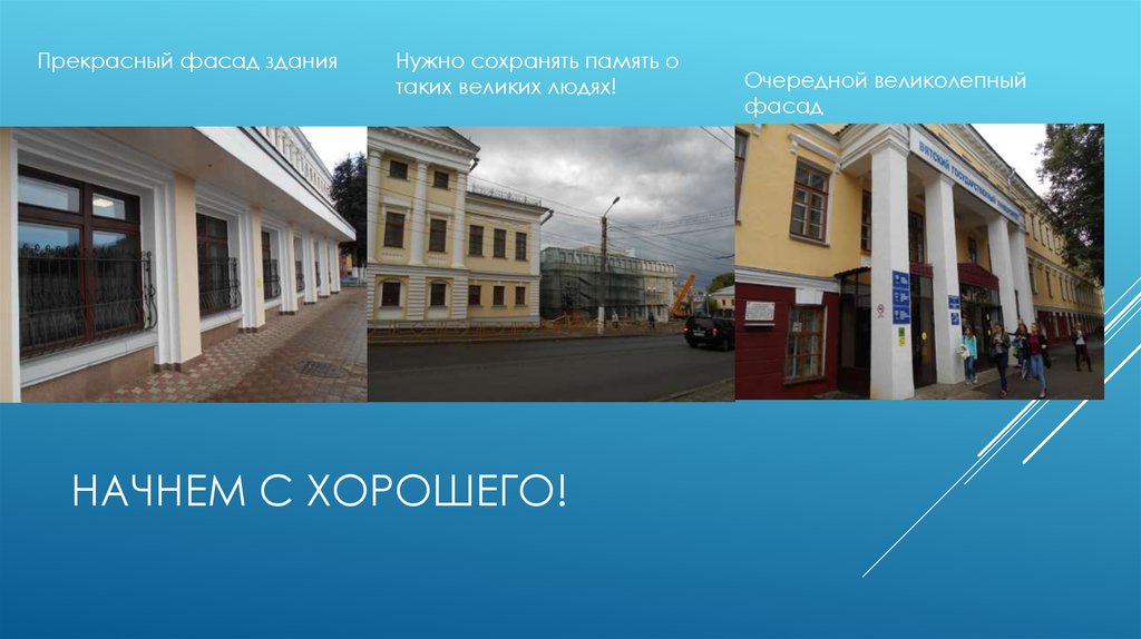 Начнем с хорошего!