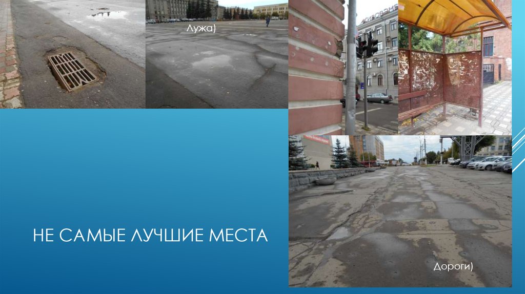 НЕ САМЫЕ ЛУЧШИЕ МЕСТА