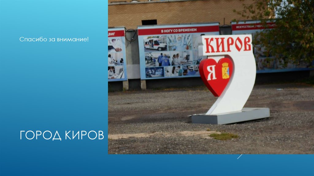 Город киров