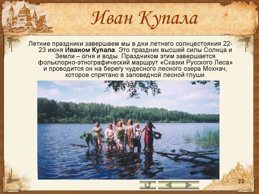 Как называется 23 июня. 23 Июня Иванов день. Дата праздника Ивана Купала. Доклад про летние праздники.