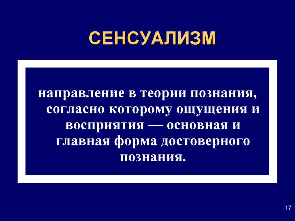 Гносеология локка. Гносеология сенсуализм. Теория познания сенсуализм. Сенсуализм в философии. Направления в теории познания.