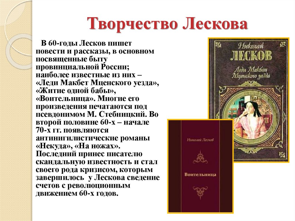 Презентация лесков 10 класс жизнь и творчество