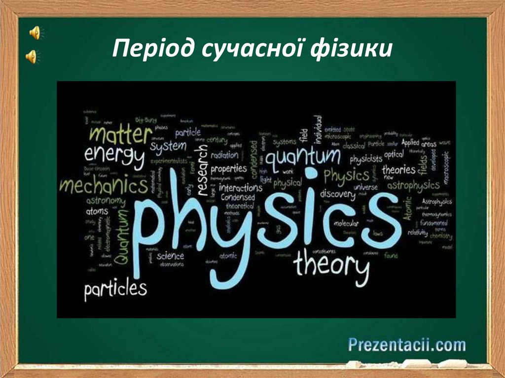 Період сучасної фізики