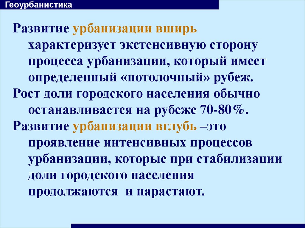 Урбанизация патриархальность. Урбанизация вширь. «Урбанизации вглубь» (урбанизации в городах).. Геоурбанистика и урбанизация. Урбанизация вглубь.