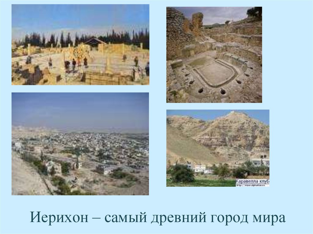Иерихон – самый древний город мира
