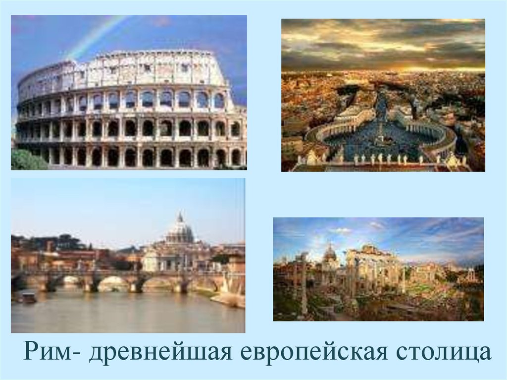 Рим- древнейшая европейская столица