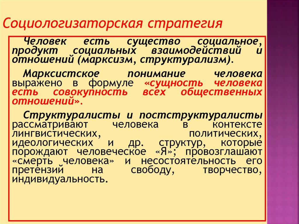 Социологизаторская концепция сущности человека