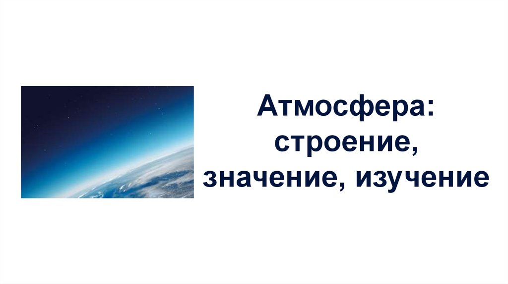 Канал атмосфера. Атмосфера: строение, значение, изучение презентация.