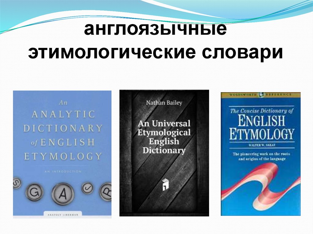 Этимологический словарь английского